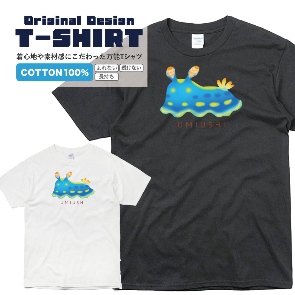 オリジナルイラストTシャツ ウミウシTシャツうみうし 海の生き物 オリジナルプリントTシャツ 半袖 半そで カジュアル メンズ レディース オリジナルデザイン イラスト かわいい 楽しい