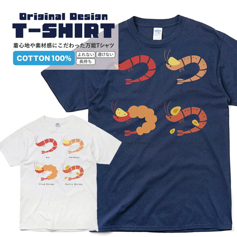 オリジナルイラストTシャツ エビ4匹TシャツエビTシャツ えび料理 海老 オリジナルプリントTシャツ 半袖..