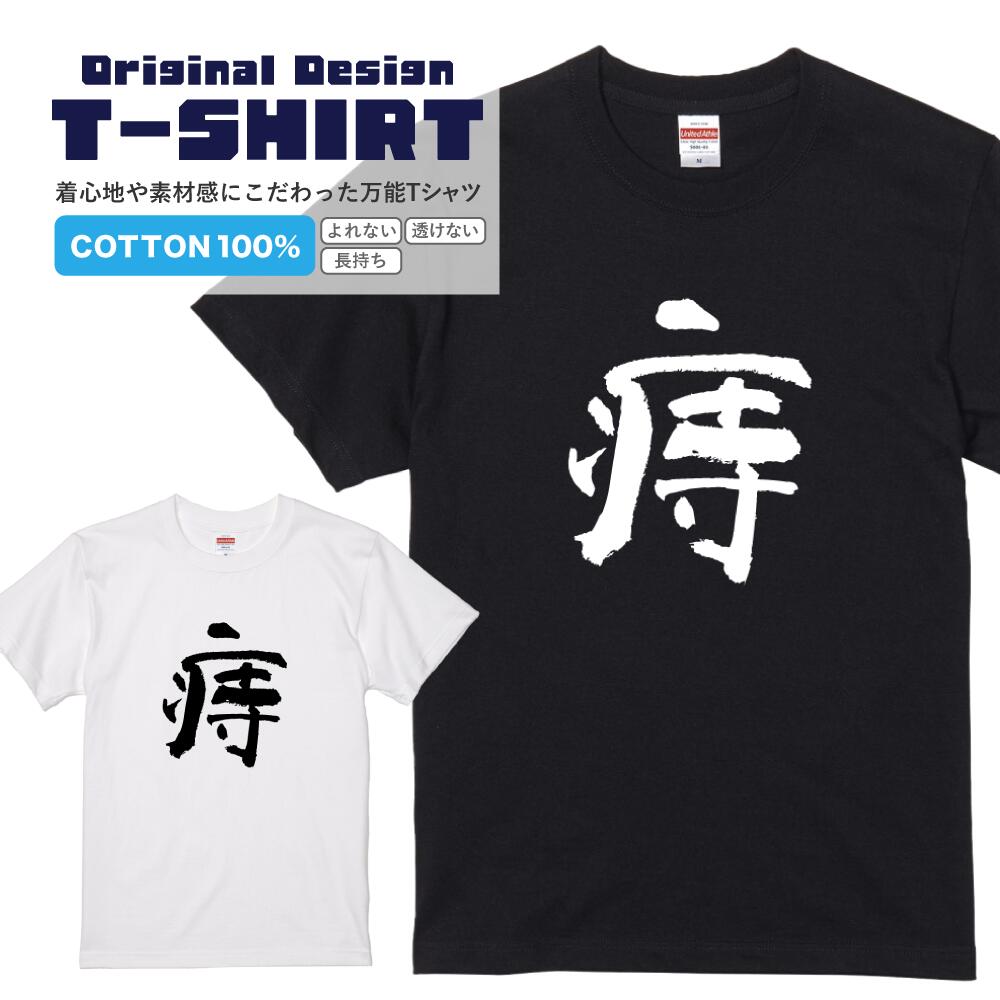 文字Tシャツ『痔』 黒Tシャツ 白Tシャツ 2種Tシャツ 漢字 文字 メッセージtシャツ パロディTシャツ レ..