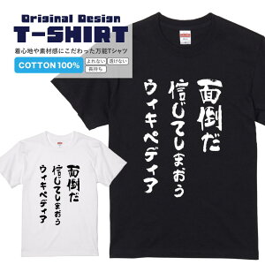 文字Tシャツ『面倒だ信じてしまえウィキペディア』 黒Tシャツ 白Tシャツ 2種Tシャツ パワーワード 文字 メッセージtシャツ パロディTシャツ レディース メンズ 流行語 名言 格言 語録 パロディ プレゼント ギフト 半袖 S M L XL ブラック ホワイト