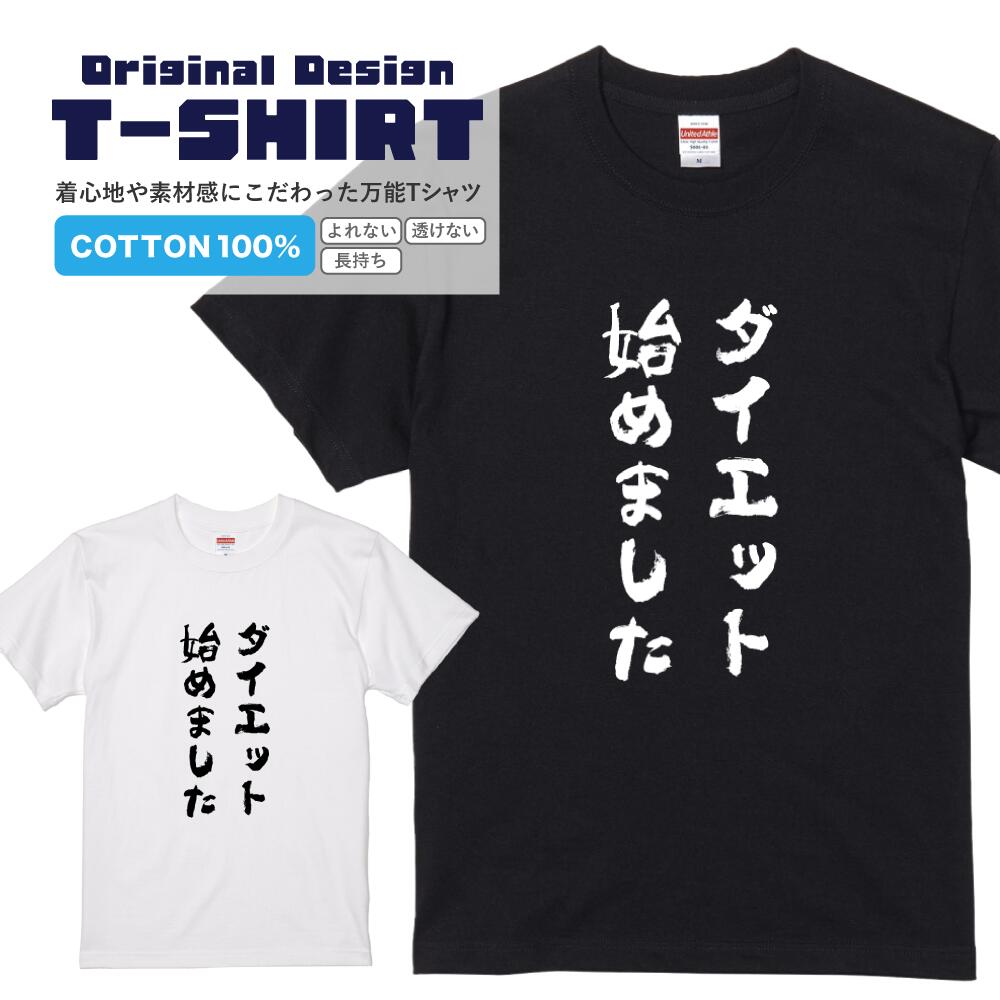 文字Tシャツ『ダイエット始めました』 黒Tシャツ 白Tシャツ 2種Tシャツ 文字 メッセージtシャツ パロデ..