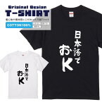 文字Tシャツ『日本語でおK』 黒Tシャツ 白Tシャツ 2種Tシャツ 文字 メッセージtシャツ パロディTシャツ レディース メンズ 流行語 名言 格言 語録 パロディ プレゼント ギフト 半袖 S M L XL ブラック ホワイト