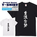 文字Tシャツ『重課金勢』 黒Tシャツ 白Tシャツ 2種Tシャツ 文字 メッセージtシャツ パロディTシャツ レディース メンズ 流行語 名言 格言 語録 パロデ...