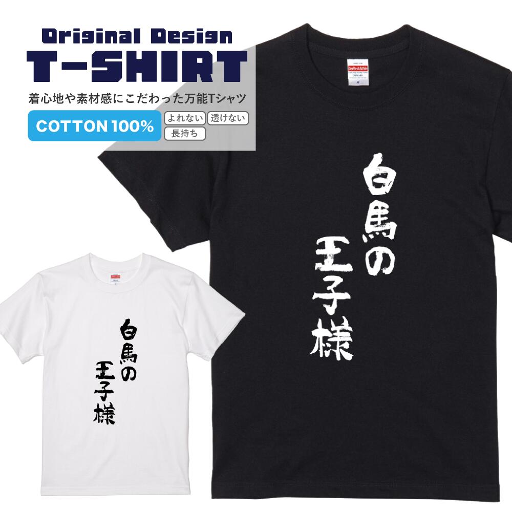 文字Tシャツ『白馬の王子様』 黒Tシャツ 白Tシャツ 2種Tシャツ 文字 メッセージtシャツ パロディTシャツ レディース メンズ 流行語 名言 格言 語録 パロディ プレゼント ギフト 半袖 S M L XL ブラック ホワイト