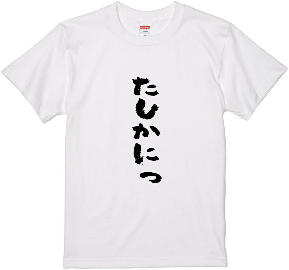 福島方言Tシャツ『たしかにっ』　筆文字 黒Tシャツ 白Tシャツ 2種Tシャツ ネタTシャツ 漢字 文字 メッセージtシャツ パロディTシャツ レディース メンズ 名言 方言 福島弁 格言 語録 パロディ プレゼント ギフト 名言 半袖 S M L XL