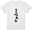 福島方言Tシャツ『うっつぁし』 筆文字 黒Tシャツ 白Tシャツ 2種Tシャツ ネタTシャツ 漢字 文字 メッセージtシャツ パロディTシャツ レディース メンズ 名言 方言 福島弁 格言 語録 パロディ プレゼント ギフト 名言 半袖 S M L XL 1,984円