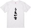 福島方言Tシャツ『うるがす』 筆文字 黒Tシャツ 白Tシャツ 2種Tシャツ ネタTシャツ 漢字 文字 メッセージtシャツ パロディTシャツ レディース メンズ 名言 方言 福島弁 格言 語録 パロディ プレゼント ギフト 名言 半袖 S M L XL 1,984円