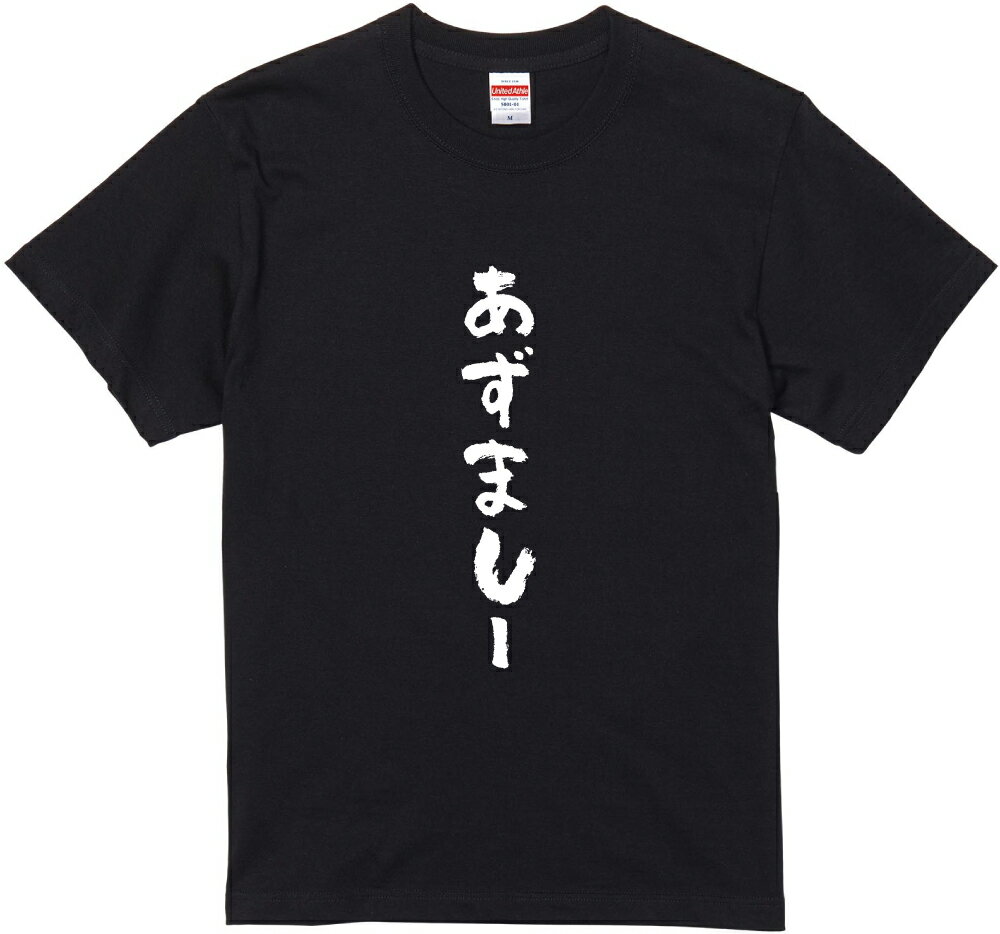 北海道方言Tシャツ『あずましー』　筆文字 黒Tシャツ 白Tシャツ 2種Tシャツ ネタTシャツ 漢字 文字 メッセージtシャツ パロディTシャツ ふざけtシャツグッズ レディース メンズ 北海道 名言 格言 語録 パロディ プレゼント ギフト 名言 半袖 S M L XL