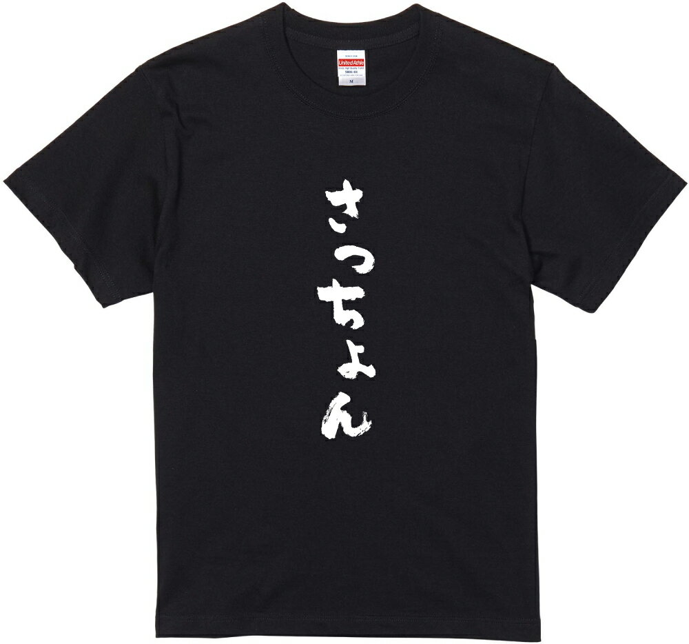 北海道方言Tシャツ『さっちょん』筆文字 黒Tシャツ 白Tシャツ 2種Tシャツ ネタTシャツ 漢字 文字 メッセージtシャツ パロディTシャツ ふざけtシャツグッズ レディース メンズ 北海道 名言 格言 語録 パロディ プレゼント ギフト 名言 半袖 S M L XL