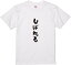 北海道方言Tシャツ『しばれる』筆文字 黒Tシャツ 白Tシャツ 2種Tシャツ ネタTシャツ 漢字 文字 メッセージtシャツ パロディTシャツ ふざけtシャツグッズ レディース メンズ 北海道 名言 格言 語録 パロディ プレゼント ギフト 名言 半袖 S M L XL 1,984円