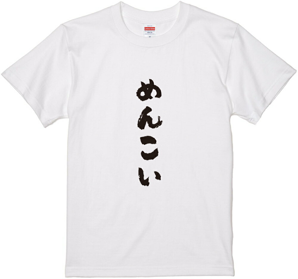 北海道方言Tシャツ『めんこい』筆文字 黒Tシャツ 白Tシャツ 2種Tシャツ ネタTシャツ 漢字 文字 メッセージtシャツ パロディTシャツ ふざけtシャツグッズ レディース メンズ 北海道 名言 格言 語録 パロディ プレゼント ギフト 名言 半袖 S M L XL