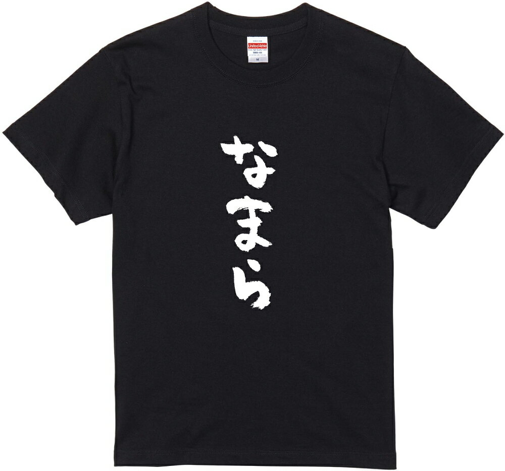 北海道方言Tシャツ『なまら』筆文字 黒Tシャツ 白Tシャツ 2種Tシャツ ネタTシャツ 漢字 文字 メッセージtシャツ パロディTシャツ ふざけtシャツグッズ レディース メンズ 北海道 名言 格言 語録 パロディ プレゼント ギフト 名言 半袖 S M L XL