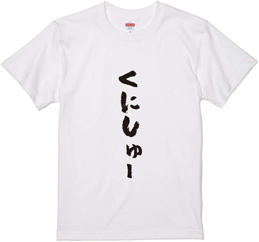 北海道方言Tシャツ『くにしゅー』筆文字 黒Tシャツ 白Tシャツ 2種Tシャツ ネタTシャツ 漢字 文字 メッセージtシャツ パロディTシャツ ふざけtシャツグッズ レディース メンズ 北海道 名言 格言 語録 パロディ プレゼント ギフト 名言 半袖 S M L XL