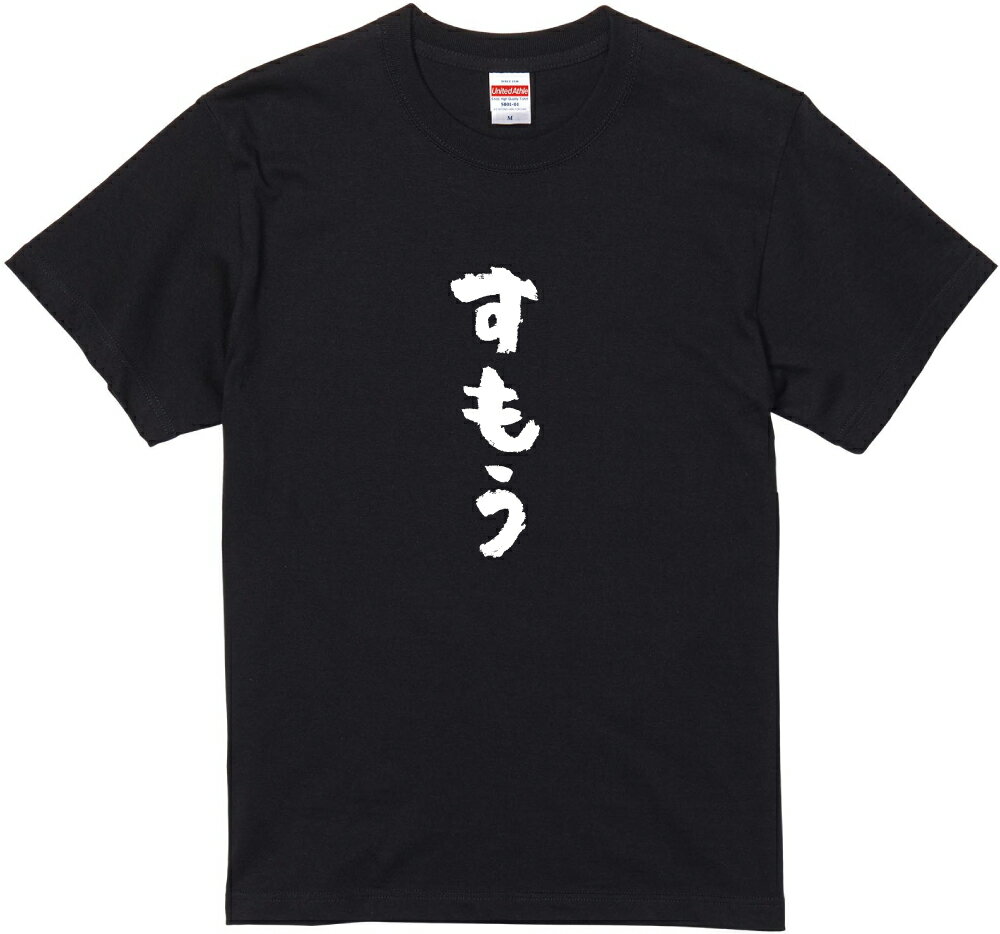 宮城方言Tシャツ『すもう』筆文字 黒Tシャツ 白Tシャツ 2種Tシャツ ネタTシャツ 漢字 文字 メッセージtシャツ パロディTシャツ ふざけtシャツグッズ レディース メンズ 宮城 名言 格言 語録 パロディ プレゼント ギフト 名言 半袖 S M L XL