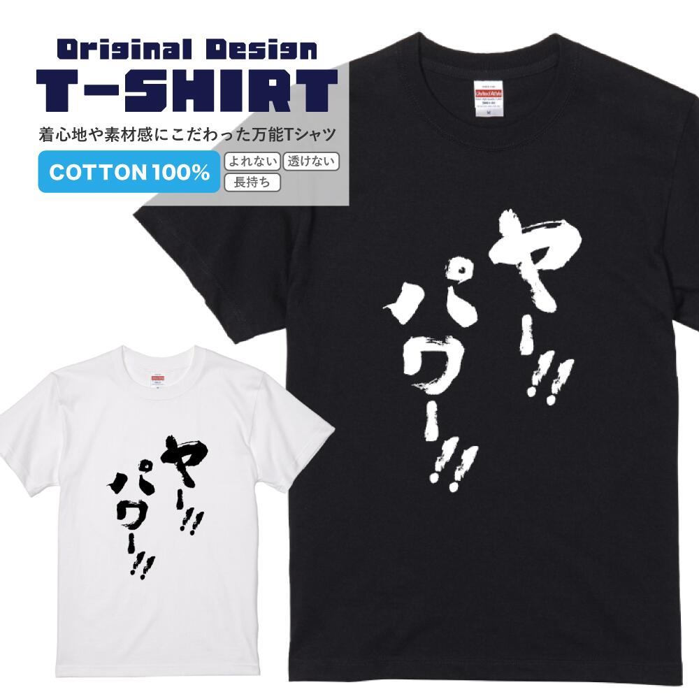 流行語Tシャツ『ヤー！！パワー！！』 黒Tシャツ 白Tシャツ 2種Tシャツ ネタTシャツ 漢字 文字 メッセージtシャツ なかやまきんに君 芸能人 レディース メンズ 流行語 名言 格言 語録 パロディ プレゼント ギフト 半袖 S M L XL ブラック ホワイト