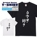 文字Tシャツ『うさぎ好き』 黒Tシャツ 白Tシャツ 2種Tシャツ うさぎ 漢字 文字 メッセージtシャツ パロディTシャツ レディース メンズ 流行語 名言 格言 語録 パロディ プレゼント ギフト 半袖 S M L XL ブラック ホワイト