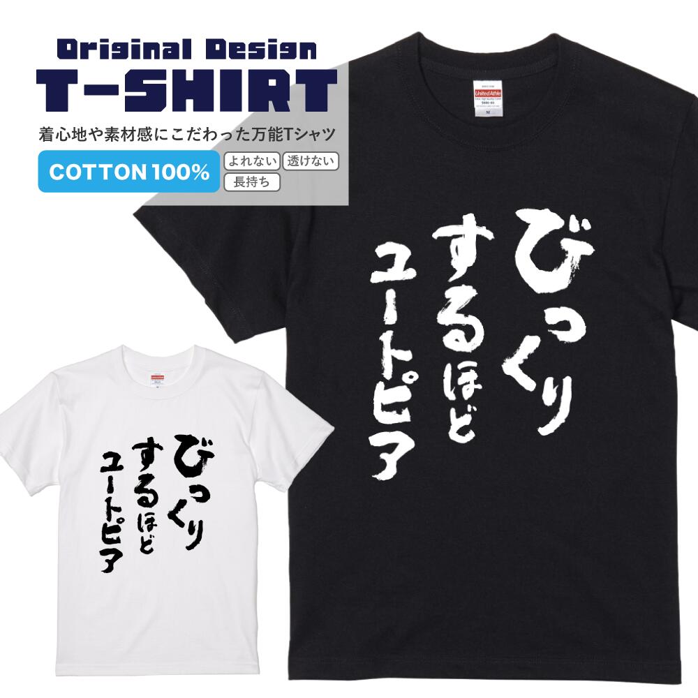 文字Tシャツ『びっくりするほどユートピア』 黒Tシャツ 白Tシャツ 2種Tシャツ 2ちゃんねる 文字 メッセージtシャツ パロディTシャツ レディース メンズ 流行語 名言 格言 語録 パロディ プレゼント ギフト 半袖 S M L XL ブラック ホワイト