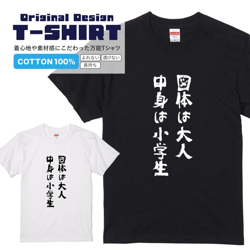 文字Tシャツ『図体は大人　中身は小学生』 黒Tシャツ 白Tシャツ 2種Tシャツ 文字 メッセージtシャツ パロディTシャツ レディース メンズ 流行語 名言 格言 語録 パロディ プレゼント ギフト 半袖 S M L XL ブラック ホワイト