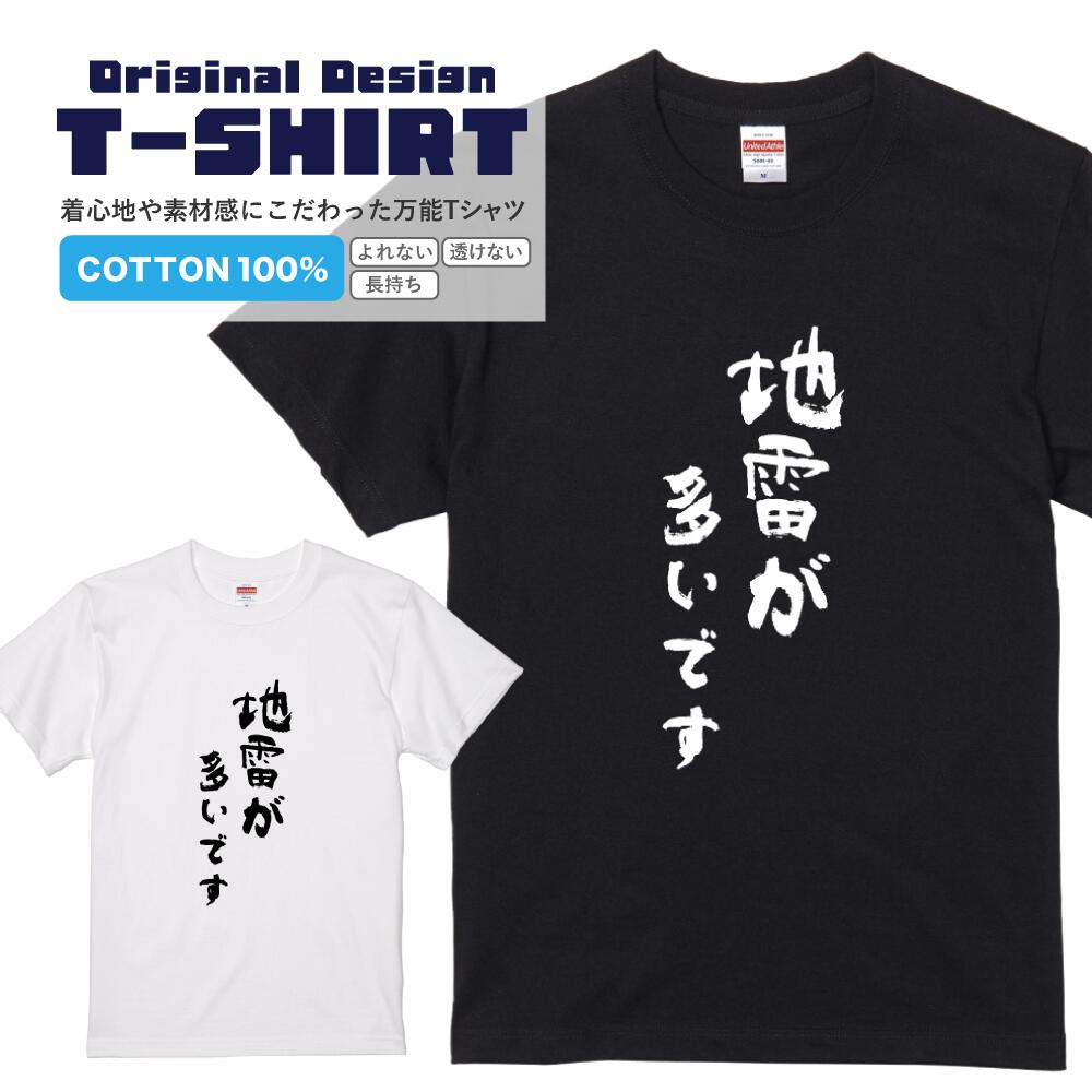 文字Tシャツ『地雷が多いです』 黒Tシャツ 白Tシャツ 2種Tシャツ 文字 メッセージtシャツ パロディTシャツ レディース メンズ 流行語 ..