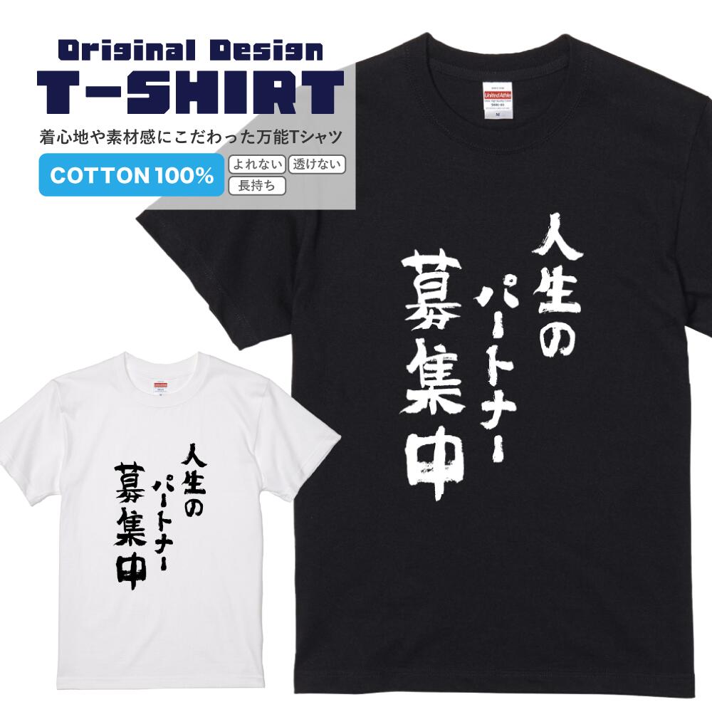 文字Tシャツ『人生のパートナー募集中』 黒Tシャツ 白Tシャツ 2種Tシャツ 文字 メッセージtシャツ パロディTシャツ レディース メンズ 流行語 名言 格言 語録 パロディ プレゼント ギフト 半袖 S M L XL ブラック ホワイト