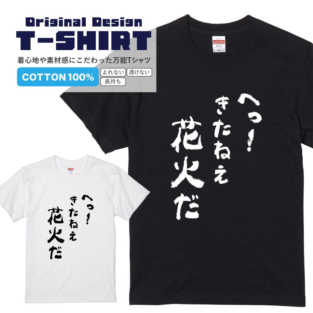 文字Tシャツ『へっ！きたねえ花火だ』 黒Tシャツ 白Tシャツ 2種Tシャツ 文字 メッセージtシャツ パロディTシャツ メンズ レディース 流行語 名言 格言 語録 パロディ プレゼント ギフト 半袖 S M L XL ブラック ホワイト
