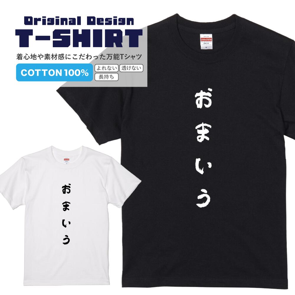 文字Tシャツ『おまいう』 黒Tシャツ 白Tシャツ 2種Tシャツ 文字 メッセージtシャツ パロディTシャツ メンズ レディース 流行語 名言 格言 語録 パロディ プレゼント ギフト 半袖 S M L XL ブラック ホワイト