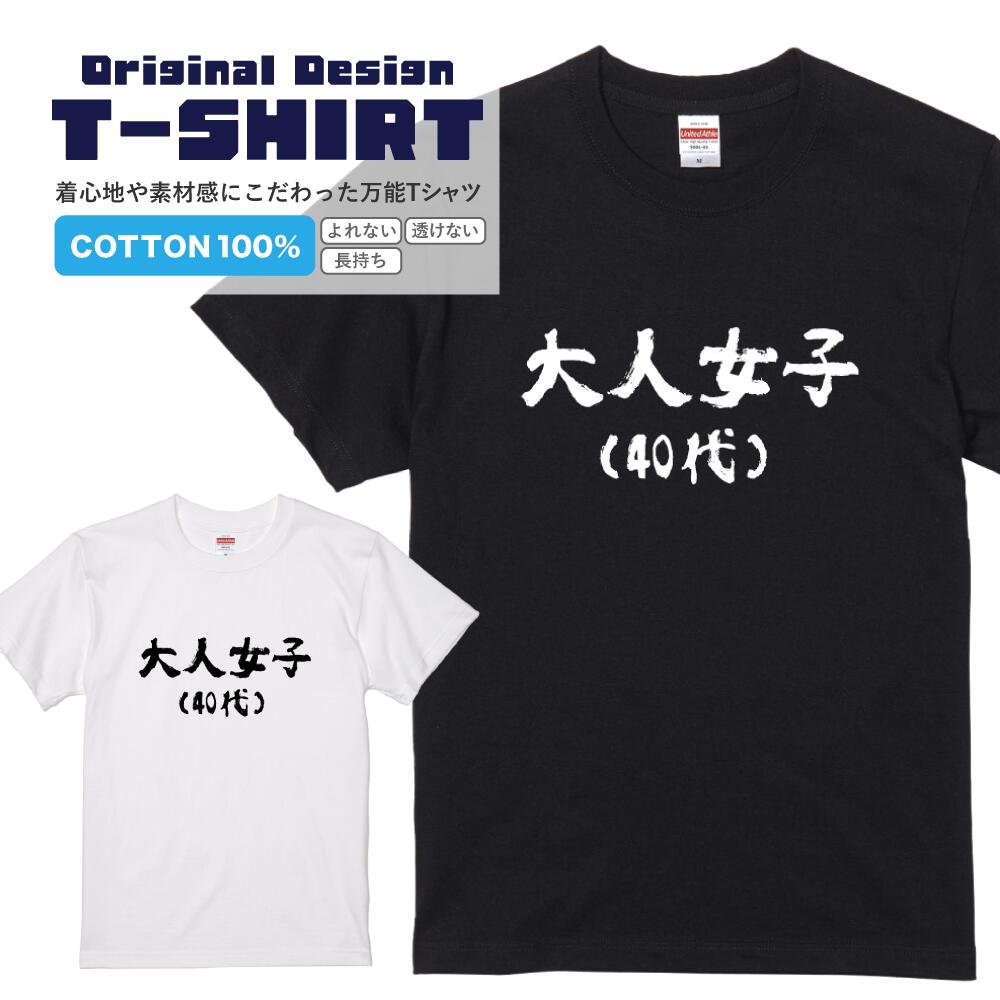 文字Tシャツ『大人女子（40代）』 黒Tシャツ 白Tシャツ 2種Tシャツ 文字 メッセージtシャツ パロディTシャツ メンズ レディース 流行語 名言 格言 語録 パロディ プレゼント ギフト 半袖 S M L XL ブラック ホワイト