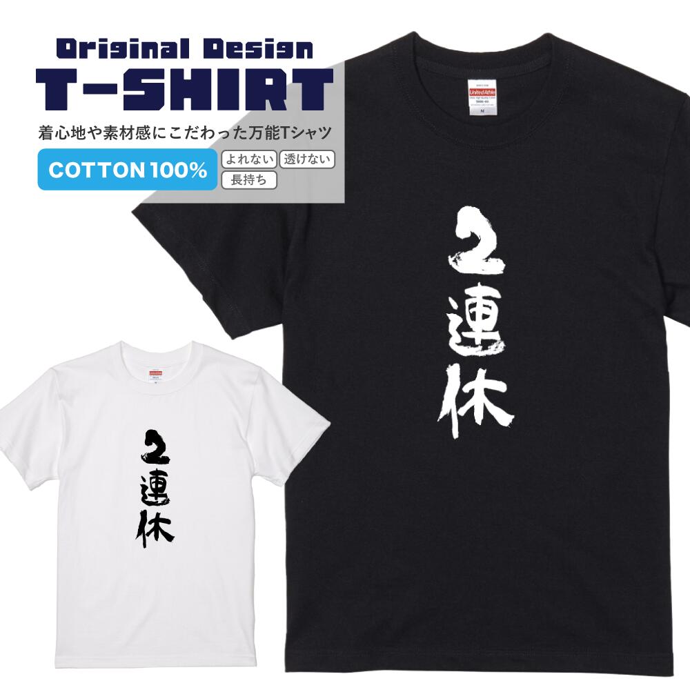 文字Tシャツ『2連休』 黒Tシャツ 白Tシャツ 2種Tシャツ 文字 メッセージtシャツ パロディTシャツ メン..