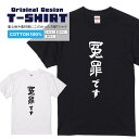 文字Tシャツ『冤罪です』 黒Tシャツ 白Tシャツ 2種Tシャツ 文字 メッセージtシャツ パロディTシャツ メンズ レディース 流行語 名言 格言 語録 パロデ...