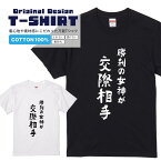 文字Tシャツ『勝利の女神が交際相手』 黒Tシャツ 白Tシャツ 2種Tシャツ パワーワード 文字 メッセージtシャツ パロディTシャツ メンズ レディース 流行語 名言 格言 語録 パロディ プレゼント ギフト 半袖 S M L XL ブラック ホワイト