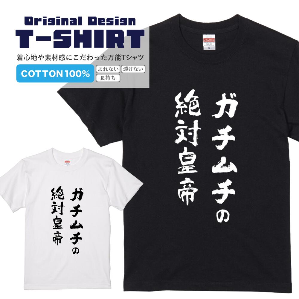 文字Tシャツ『ガチムチの絶対皇帝』 黒Tシャツ 白Tシャツ 2種Tシャツ パワーワード 文字 メッセージtシャツ パロディTシャツ メンズ レディース 流行語 名言 格言 語録 パロディ プレゼント ギフト 半袖 S M L XL ブラック ホワイト(4)