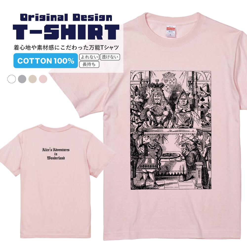 Rakuten - 不思議の国のアリス 裁判 挿絵 原画 イラスト Tシャツメンズ レディース プレゼント ギフト 半袖Tシャツ 半そで S M L XL おしゃれ かわいい