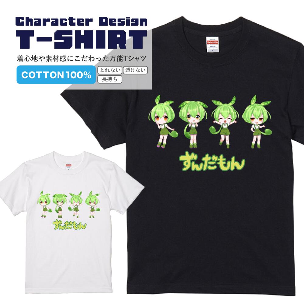 ずんだもんTシャツ 集合 東北ずん子 イラスト Tシャツメンズ レディース プレゼント ギフト 半袖Tシャツ 半そで S M L XL おしゃれ かわいい