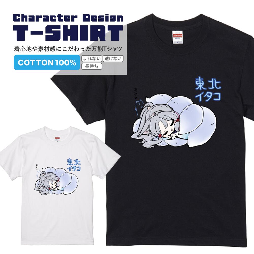 Rakuten - 東北イタコTシャツ 眠り 東北ずん子 東北イタコ イラスト Tシャツメンズ レディース プレゼント ギフト 半袖Tシャツ 半そで S M L XL おしゃれ かわいい イラスト 東北キャラ