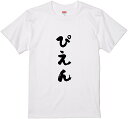 文字Tシャツ『ぴえん』 筆文字 黒Tシャツ 白Tシャツ 2種Tシャツ ネタTシャツ 漢字 文字 メッセージtシャツ パロディTシャツ ふざけtシャツグッズ メン...