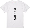 文字Tシャツ『魔の2歳児』　筆文字 黒Tシャツ 白Tシャツ 2種Tシャツ ネタTシャツ 漢字 文字 メッセージtシャツ パロディTシャツ ふざけtシャツグッズ メンズ レディース 名言 格言 語録 パロディ プレゼント ギフト 名言 半袖 S M L XL