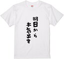 文字Tシャツ『明日から本気出す』 筆文字 黒Tシャツ 白Tシャツ 2種Tシャツ ネタTシャツ 漢字 文字 メッセージtシャツ パロディTシャツ ふざけtシャツグ...