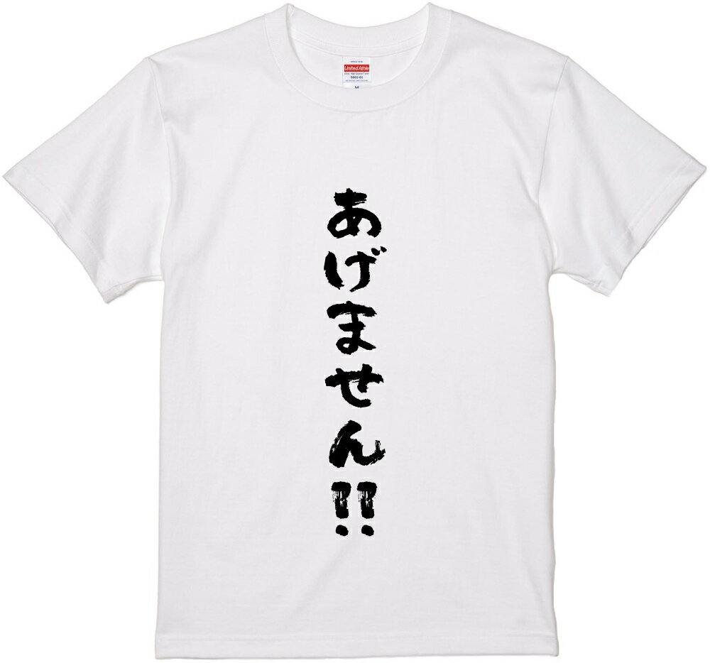文字Tシャツ『あげません!!』 筆文字 黒Tシャツ 白Tシャツ 2種Tシャツ ネタTシャツ 漢字 文字 メッセージtシャツ パロディTシャツ ふざけtシャツグッズ レディース 名言 格言 語録 パロディ プレゼント ギフト 名言 半袖 S M L XL