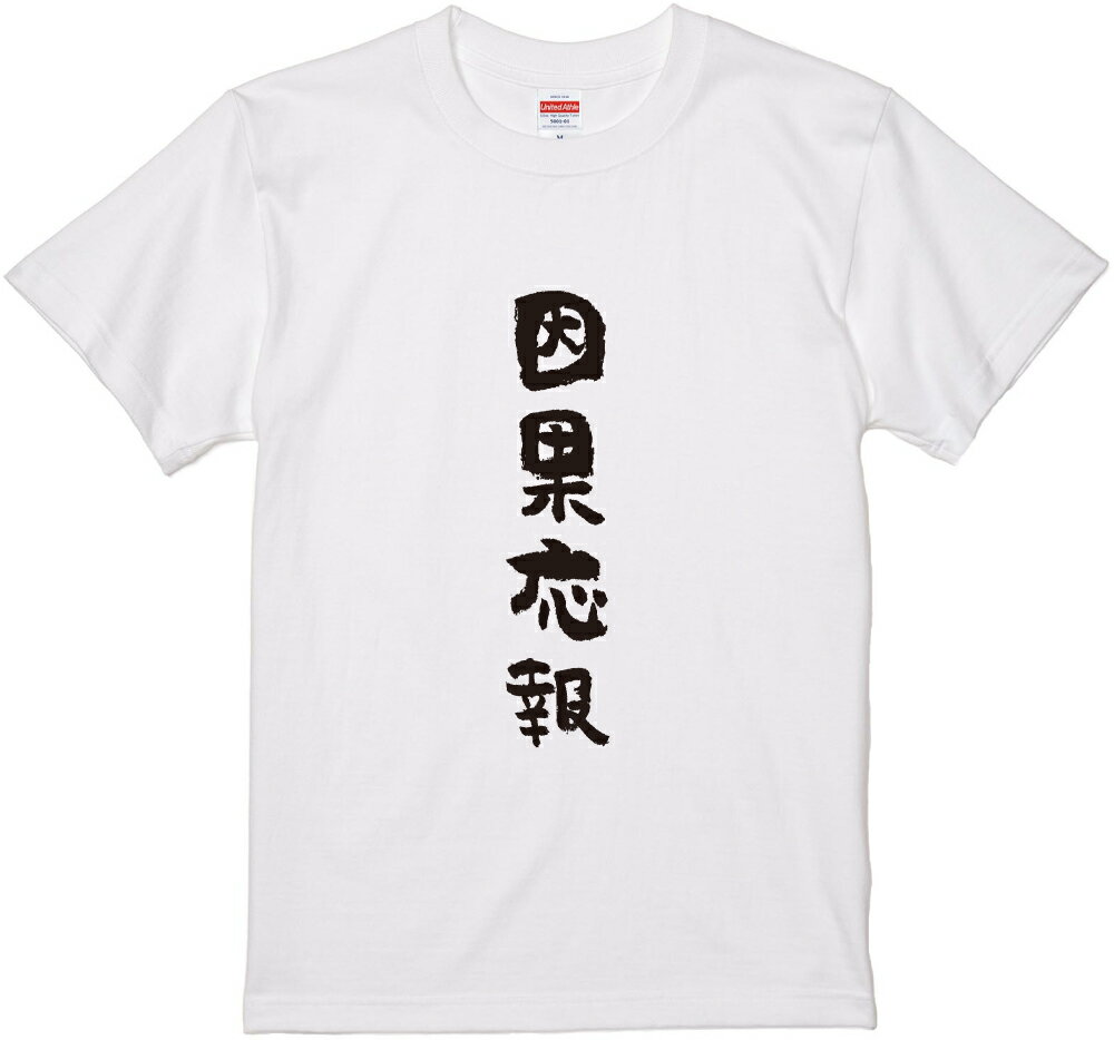 四文字熟語文字Tシャツ『因果応報』　筆文字 黒Tシャツ 白Tシャツ 2種Tシャツ ネタTシャツ 漢字 文字 メッセージtシャツ パロディTシャツ ふざけtシャツグッズ レディース メンズ 名言 格言 語録 パロディ プレゼント ギフト 名言 半袖 S M L XL