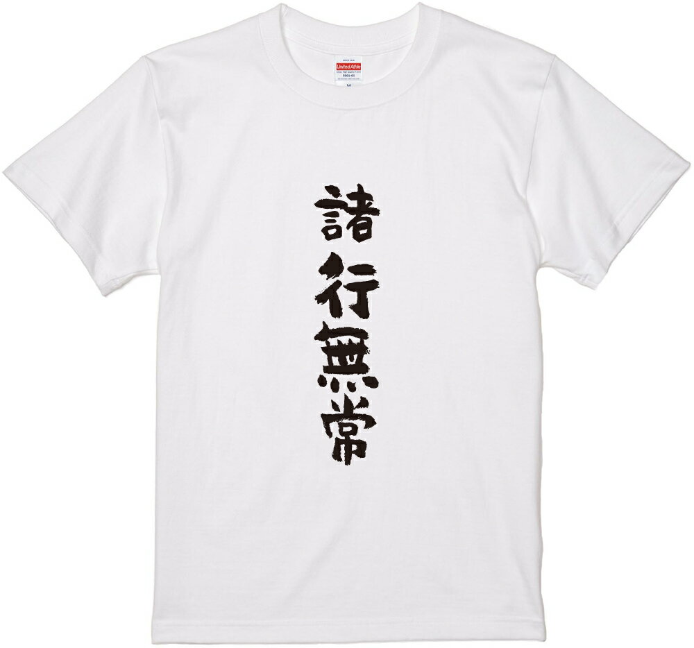 四文字熟語文字Tシャ