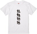 四文字熟語文字Tシャツ『魑魅魍魎』 筆文字 黒Tシャツ 白Tシャツ 2種Tシャツ ネタTシャツ 漢字 文字 メッセージtシャツ パロディTシャツ ふざけtシャツ...