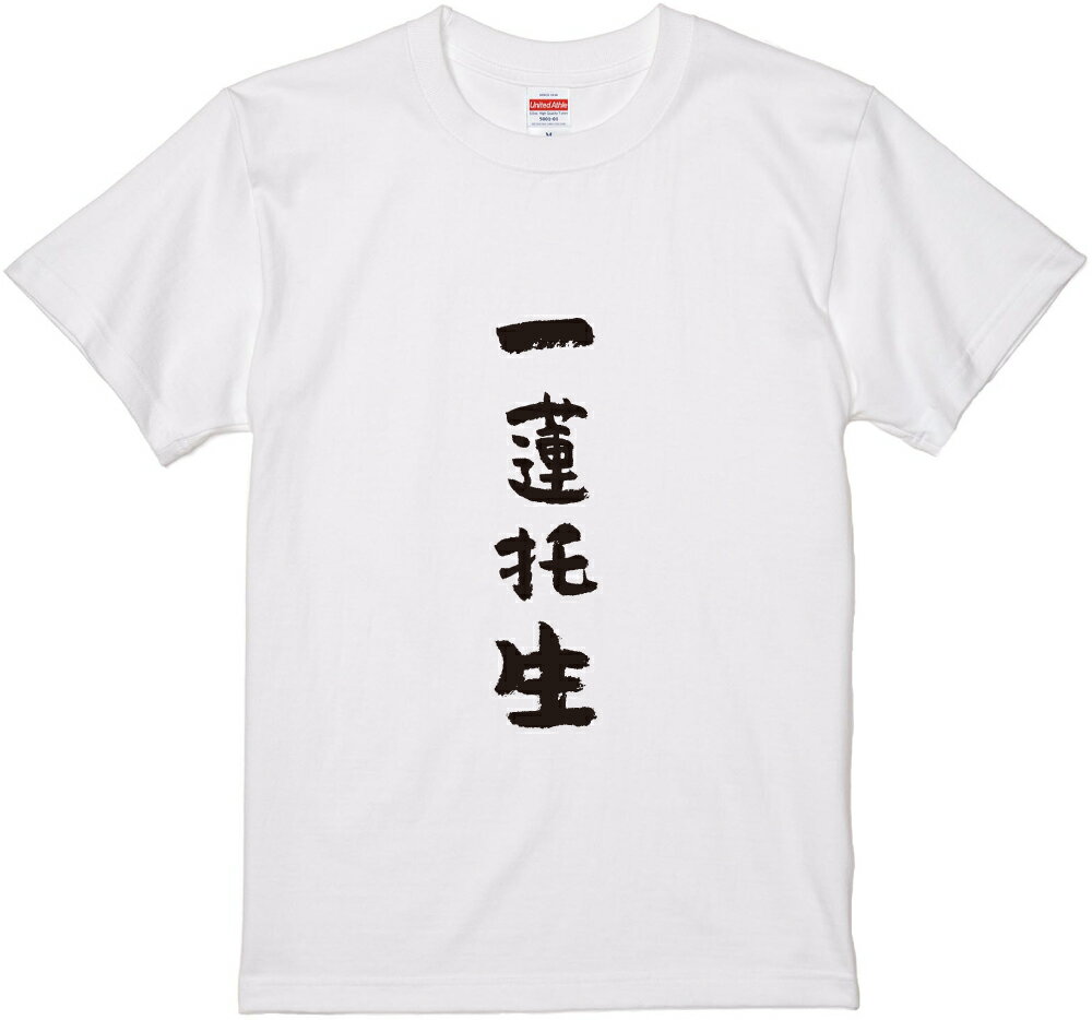 四文字熟語文字Tシャツ『一蓮托生』　筆文字 黒Tシャツ 白Tシャツ 2種Tシャツ ネタTシャツ 漢字 文字 メッセージtシャツ パロディTシャツ ふざけtシャツグッズ レディース メンズ 名言 格言 語録 パロディ プレゼント ギフト 名言 半袖 S M L XL