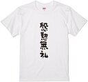 四文字熟語文字Tシャツ『慇懃無礼』 筆文字 黒Tシャツ 白Tシャツ 2種Tシャツ ネタTシャツ 漢字 文字 メッセージtシャツ パロディTシャツ ふざけtシャツ...