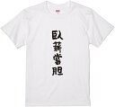 四文字熟語文字Tシャツ『臥薪嘗胆』 筆文字 黒Tシャツ 白Tシャツ 2種Tシャツ ネタTシャツ 漢字 文字 メッセージtシャツ パロディTシャツ ふざけtシャツグッズ レディース メンズ 名言 格言 語録 パロディ プレゼント ギフト 名言 半袖 S M L XL