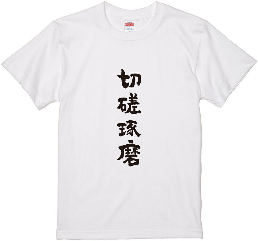 四文字熟語文字Tシャツ『切磋琢磨』　筆文字 黒Tシャツ 白Tシャツ 2種Tシャツ ネタTシャツ 漢字 文字 メッセージtシャツ パロディTシャツ ふざけtシャツグッズ レディース メンズ 名言 格言 語録 パロディ プレゼント ギフト 名言 半袖 S M L XL