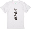 四文字熟語文字Tシャツ『切磋琢磨』　筆文字 黒Tシャツ 白Tシャツ 2種Tシャツ ネタTシャツ 漢字 文字 メッセージtシャツ パロディTシャツ ふざけtシャツグッズ レディース メンズ 名言 格言 語録 パロディ プレゼント ギフト 名言 半袖 S M L XL