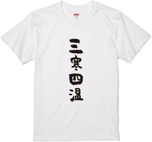 四文字熟語文字Tシャツ『三寒四温』　筆文字 黒Tシャツ 白Tシャツ 2種Tシャツ ネタTシャツ 漢字 文字 メッセージtシャツ パロディTシャツ ふざけtシャツグッズ レディース メンズ 名言 格言 語録 パロディ プレゼント ギフト 名言 半袖 S M L XL