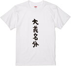 四文字熟語文字Tシャツ『大義名分』　筆文字 黒Tシャツ 白Tシャツ 2種Tシャツ ネタTシャツ 漢字 文字 メッセージtシャツ パロディTシャツ ふざけtシャツグッズ レディース メンズ 名言 格言 語録 パロディ プレゼント ギフト 名言 半袖 S M L XL