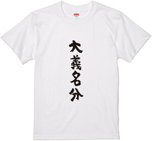 四文字熟語文字Tシャツ『大義名分』 筆文字 黒Tシャツ 白Tシャツ 2種Tシャツ ネタTシャツ 漢字 文字 メッセージtシャツ パロディTシャツ ふざけtシャツグッズ レディース メンズ 名言 格言 語録 パロディ プレゼント ギフト 名言 半袖 S M L XL