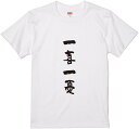 四文字熟語文字Tシャツ『一喜一憂』 筆文字 黒Tシャツ 白Tシャツ 2種Tシャツ ネタTシャツ 漢字 文字 メッセージtシャツ パロディTシャツ ふざけtシャツ...